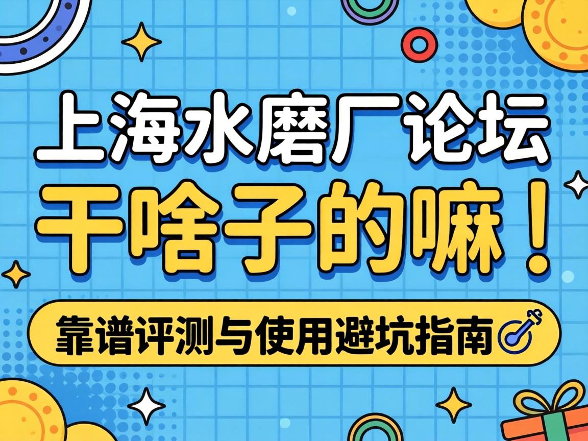 ÉϺ£Ë®Ä¥·»ÂÛ̳ÊǸÉɶ×ÓµÄÂï£ü¿¿Æ×ÆÀ²âÓëʹÓñܿÓÖ¸ÄÏ?