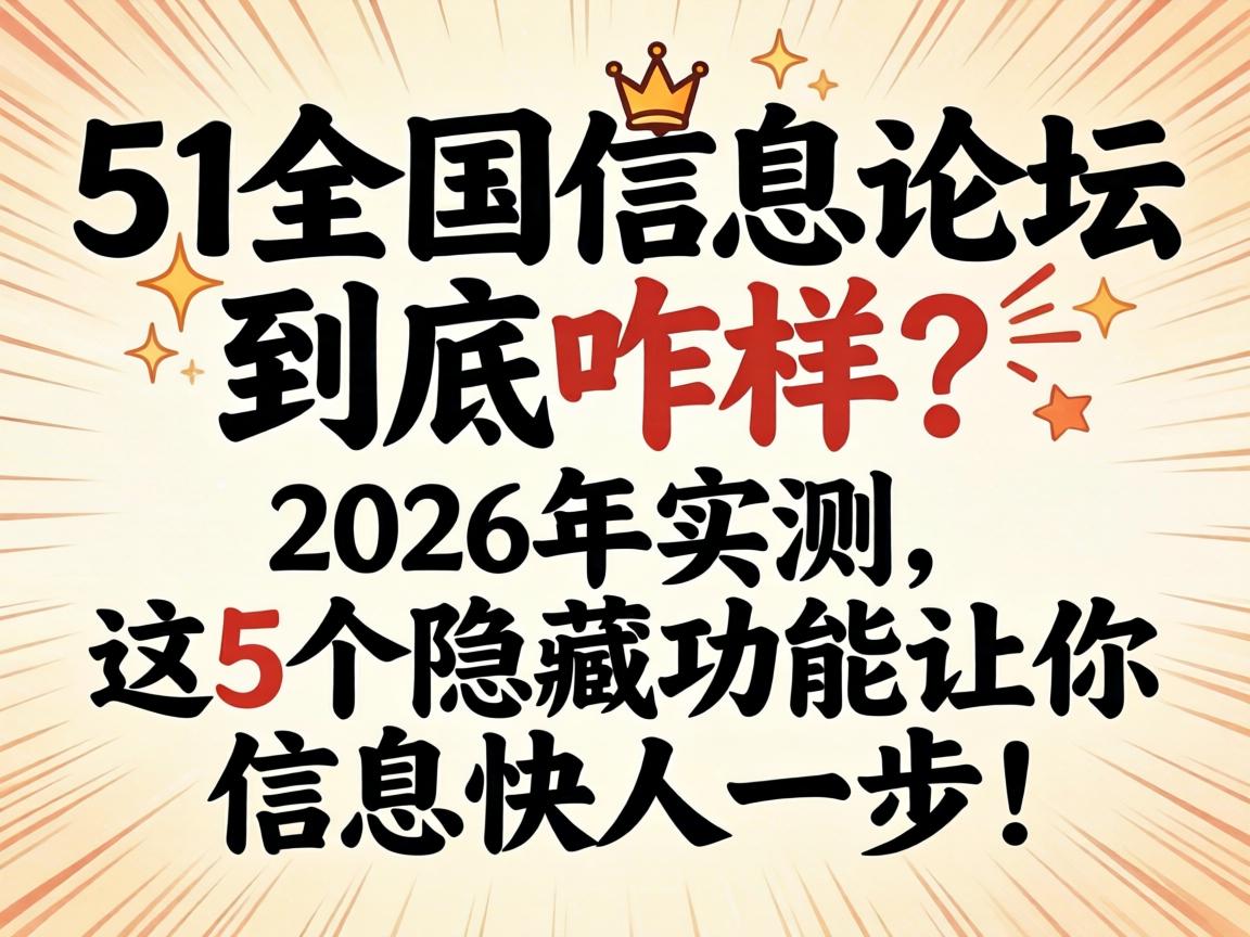 51天下信息论坛究竟咋样？？2026年实测，，这5个隐藏功效让你信息快人一步！