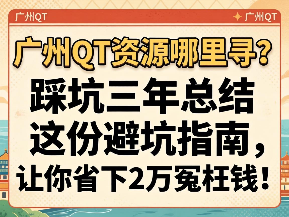 ����QT��Դ����Ѱ���ȿ������ܽ���ݱܿ�ָ��������ʡ��2��ԩ��Ǯ��