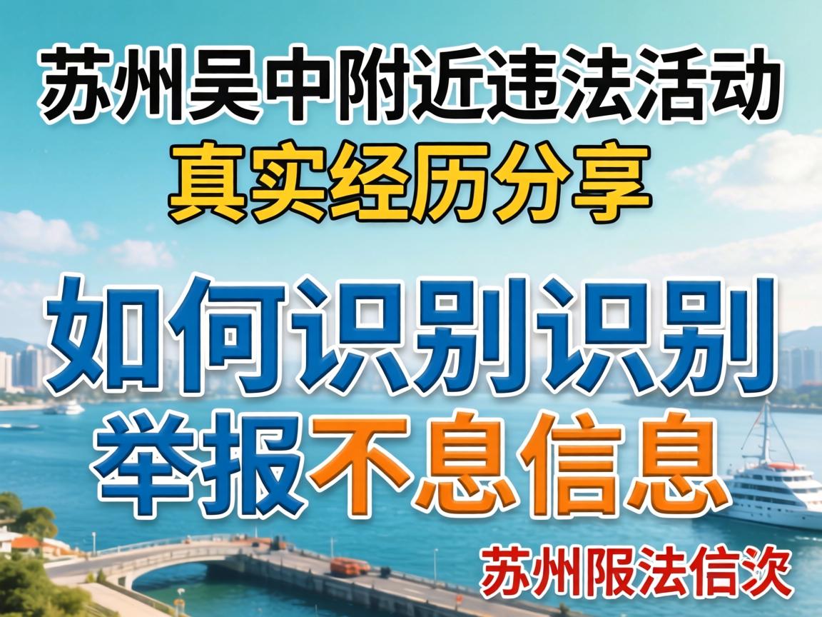 ËÕÖÝÎâÖÐËÄÖÜÎ¥·¨Ô˶¯_ÕæÊµ¾Àú·ÖÏíÈçºÎʶ±ðÓë¾Ù±¨²»Á¼ÐÅÏ¢