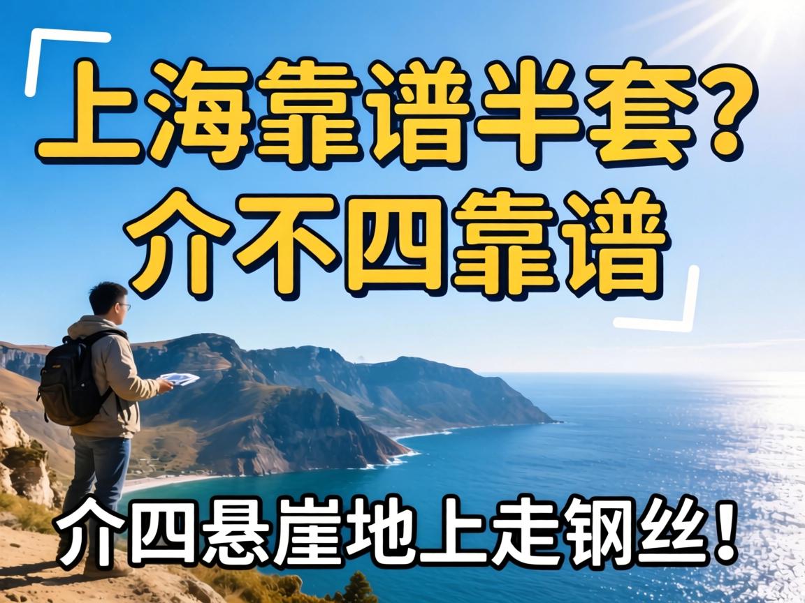 上海靠谱的半套？介不四靠谱，介四悬崖边上走钢丝！