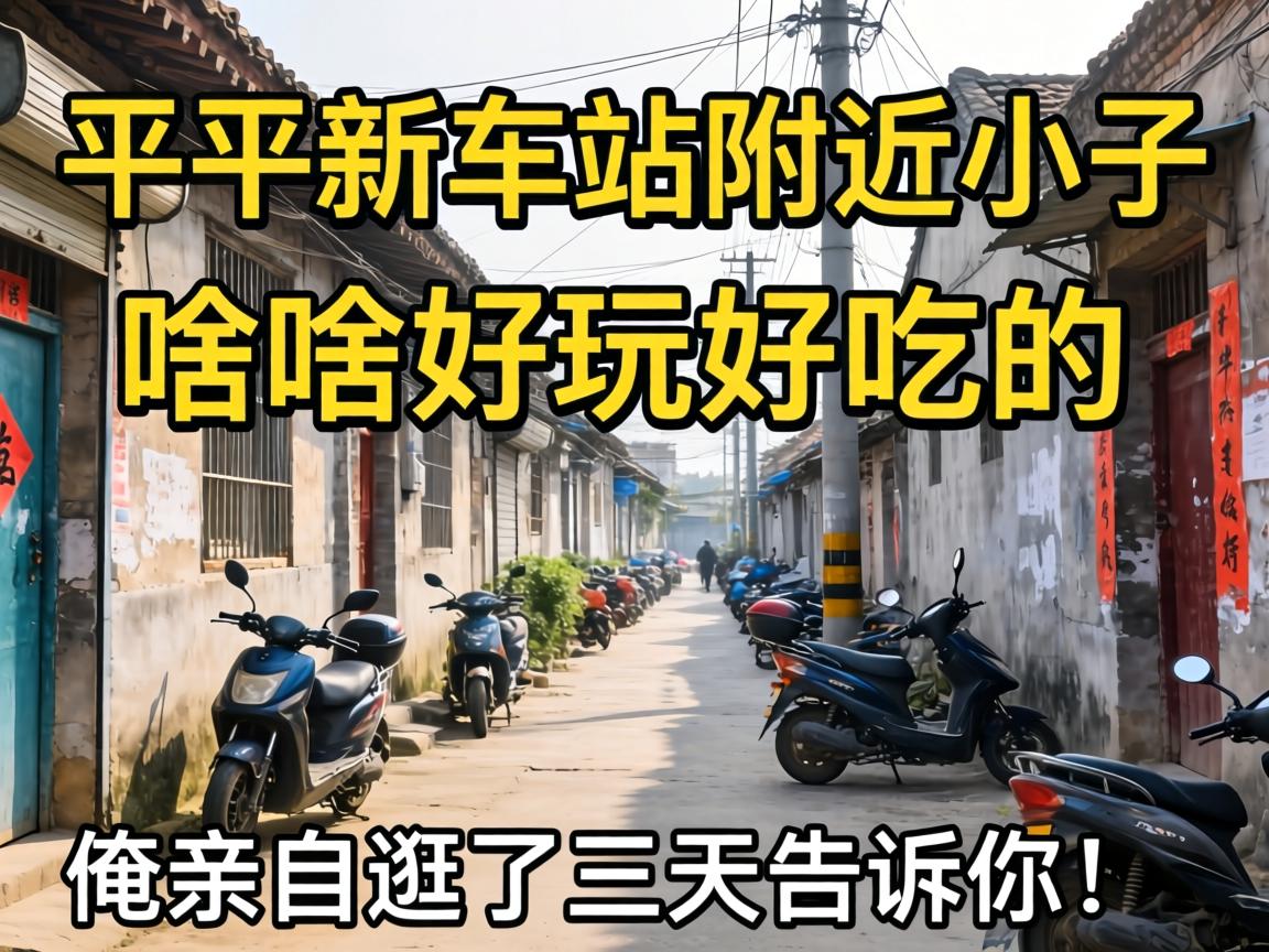 ƽ���³���վ����С������ɶ����óԵ��������Թ�����������㣡