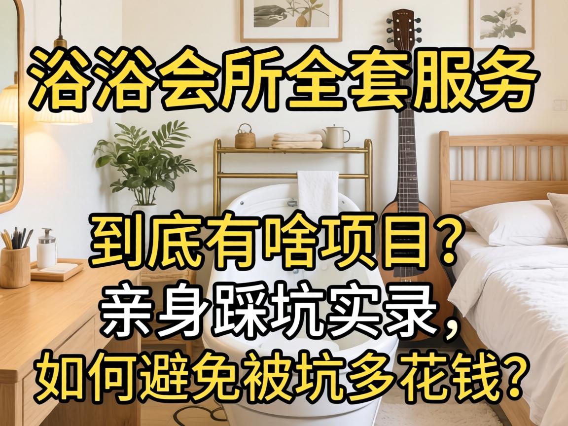 ϴԡ����ȫ��Ч����������ɶ��Ŀ�������ȿ�ʵ¼�������ֹ���Ӷ໨Ǯ��