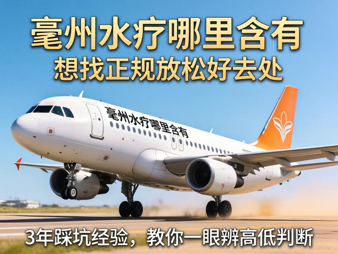 亳州水疗哪里含有飞机，想找正规放松好去处？3年踩坑经验，教你一眼辨高低