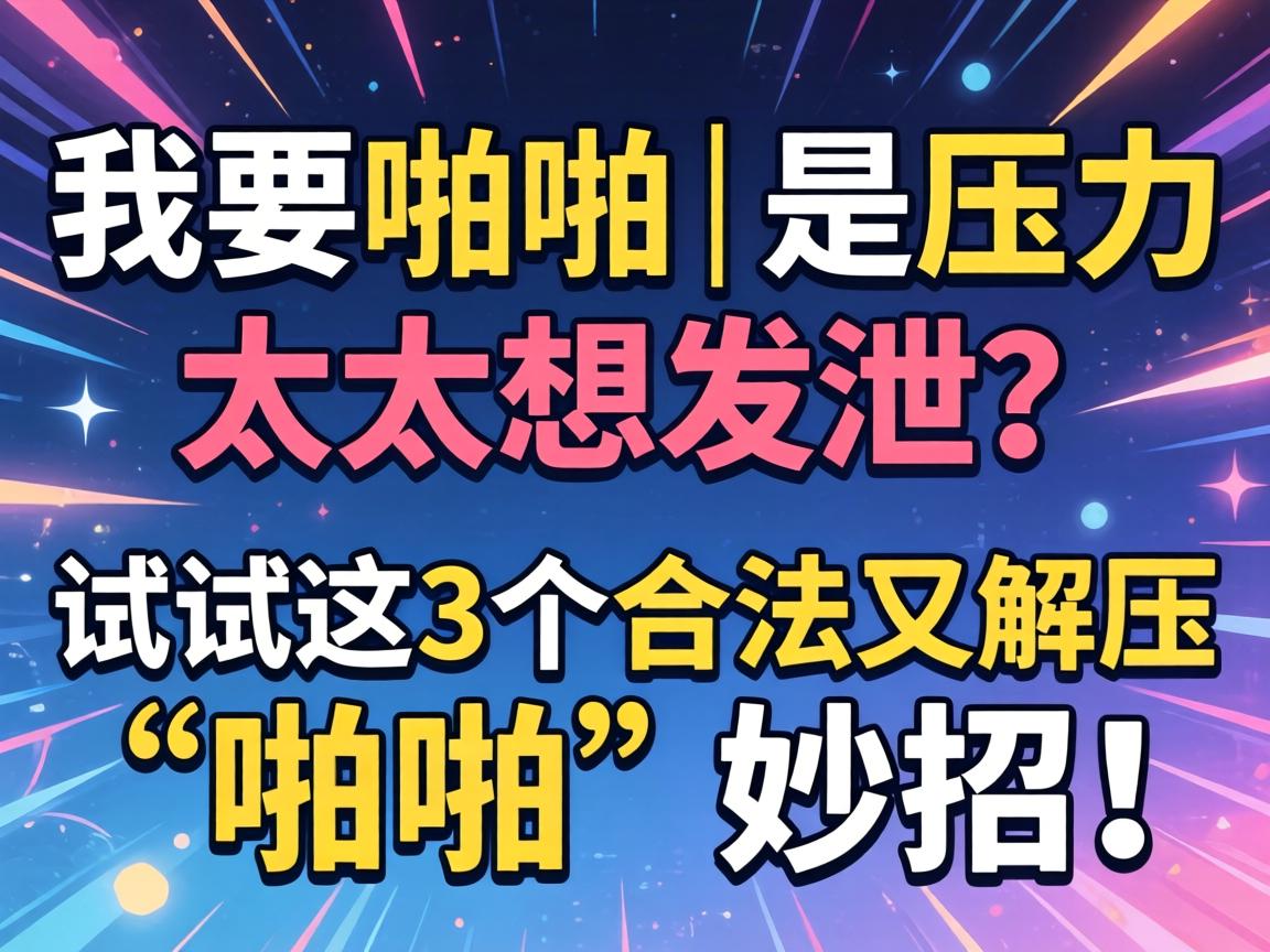 ��Ҫžž����ѹ��̫���뷢й��������3�������ֽ�ѹ�ġ�žž�����У�