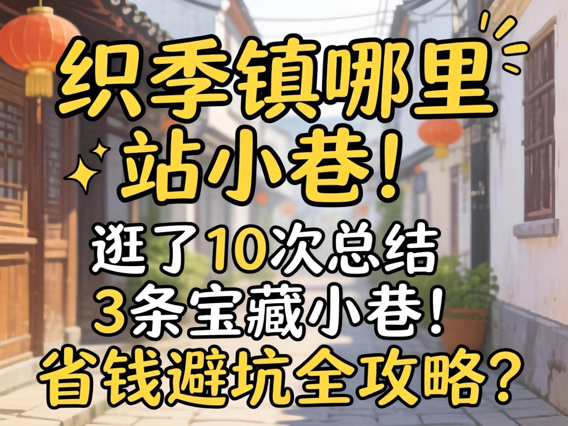 织里镇哪里有站小巷的,逛了10次总结的3条宝藏小巷!省钱避坑全攻略?