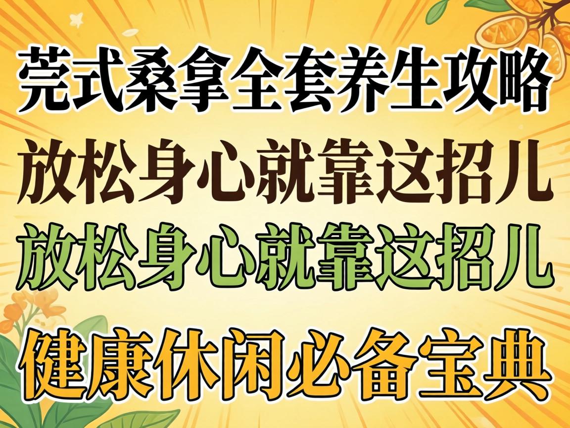 莞式桑拿全套养生攻略:放松身心就靠这招儿,健康休闲必备宝典
