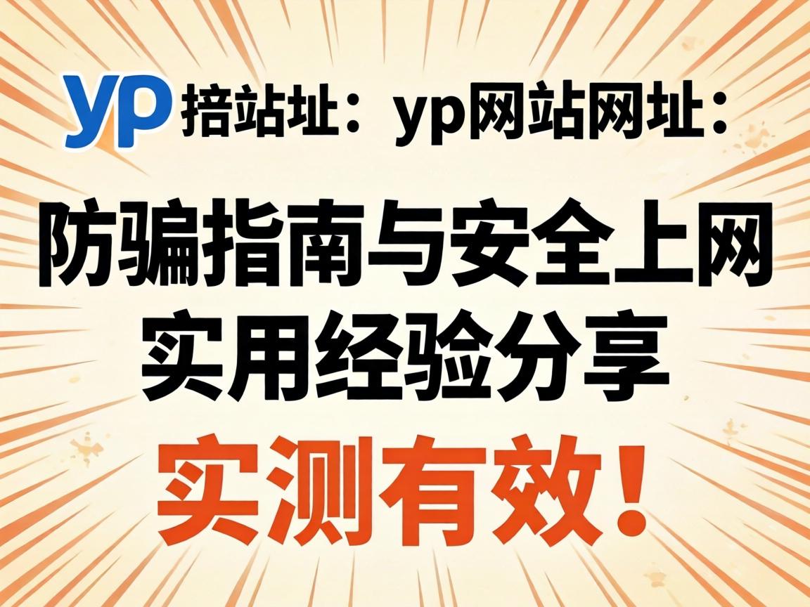 yp��վ��ַ_��ƭָ��������������ʵ�þ��������ʵ����Ч��