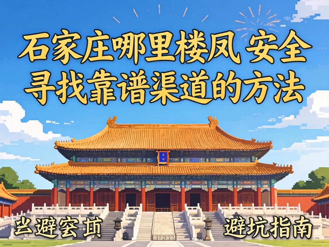 ʯ��ׯ������¥��_����Ѱ�ҿ���������Ҫ����ܿ�ָ��