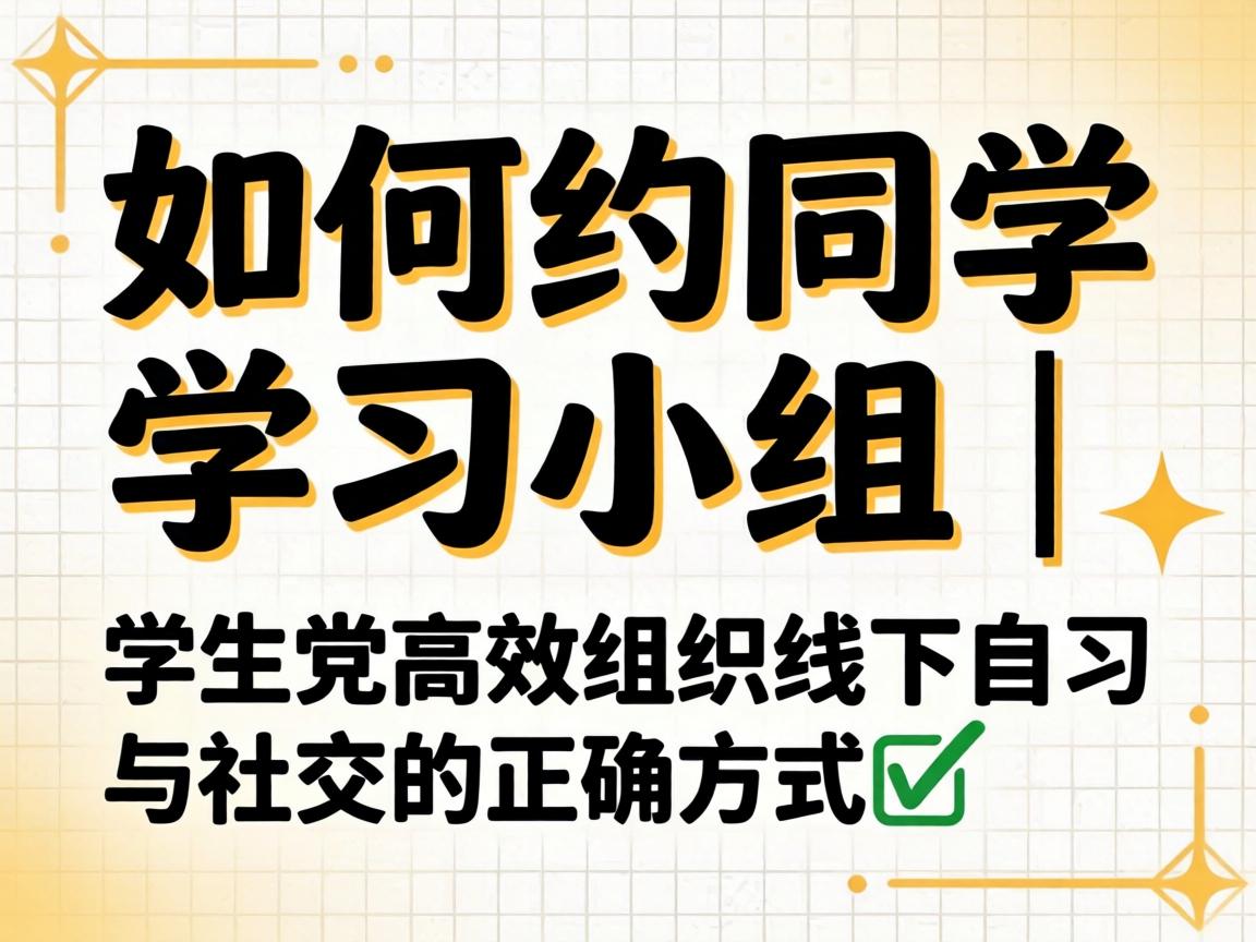 ���ԼͬѧѧϰС���ѧ������Ч��֯������ϰ���罻����ȷ����?