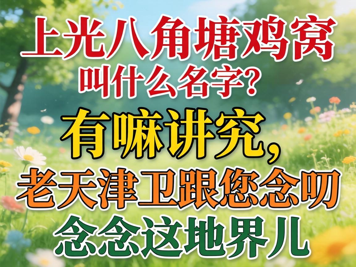 上饶八角塘鸡窝叫什么名字？有嘛讲究，老天津卫跟您念叨念叨这地界儿！
