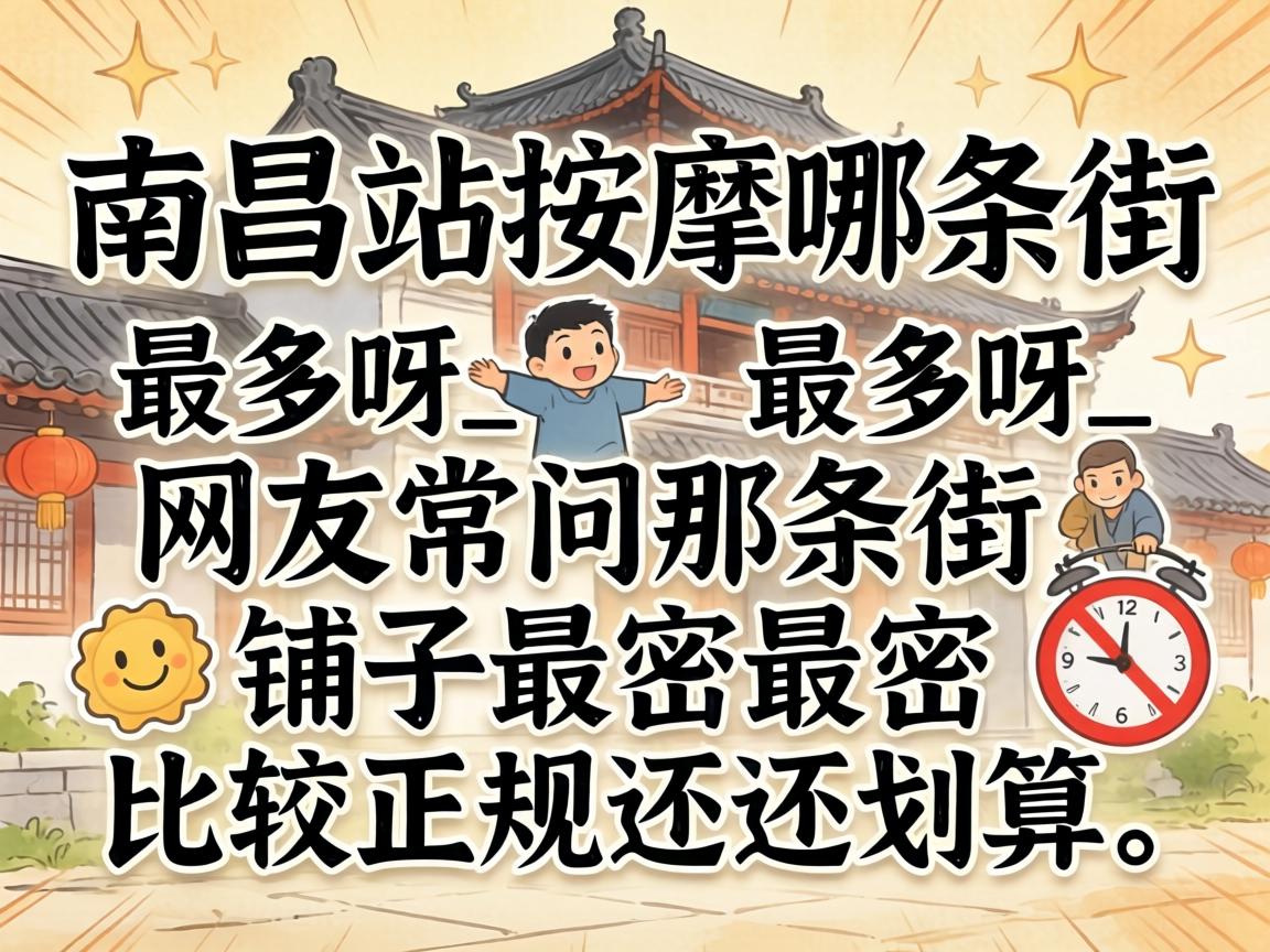 资阳站推拿哪条街最多呀_网友常问那条皆焯子最密、比力正规还划算