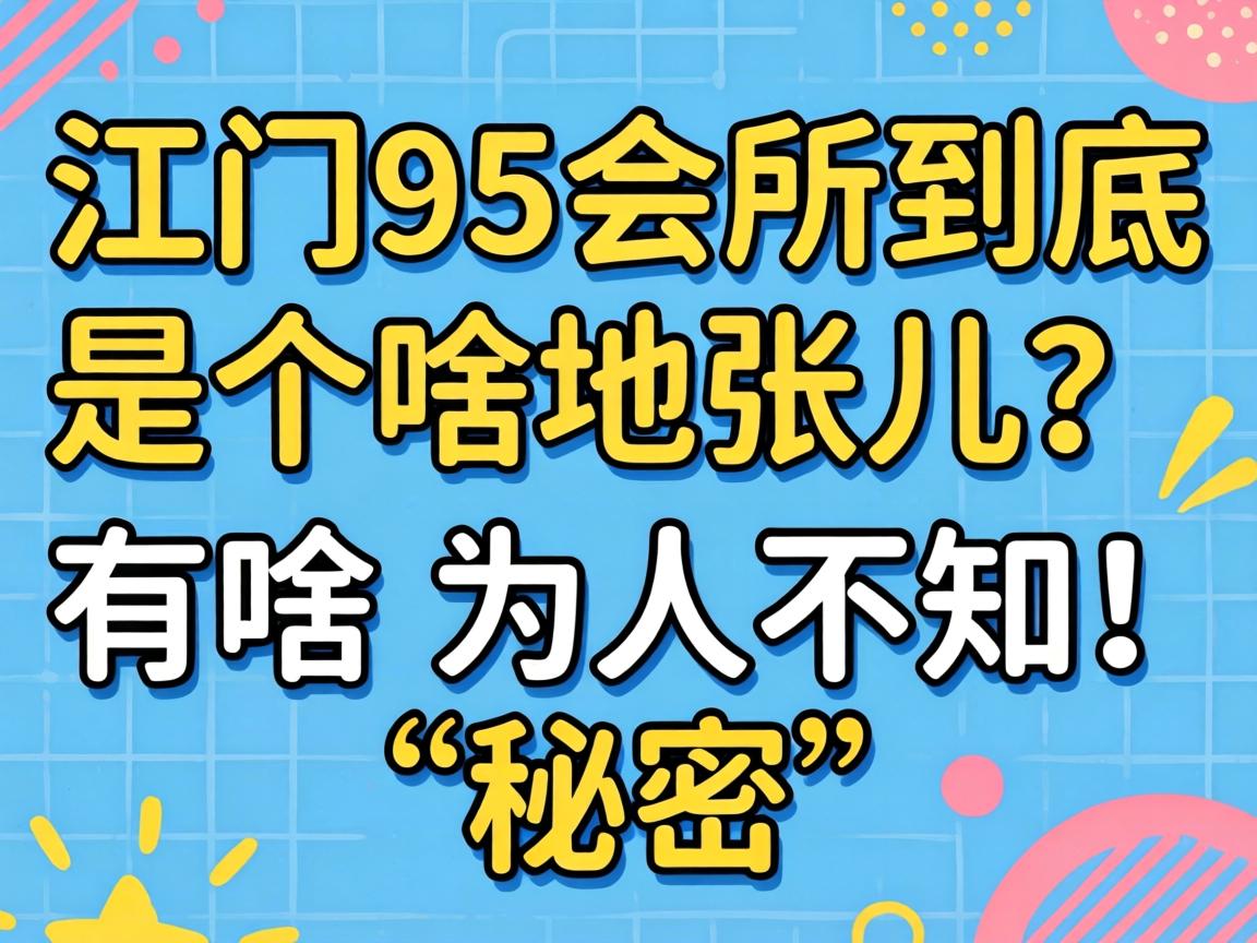 江门95会所到底是个啥地张儿？有啥不为人知的“秘密”？