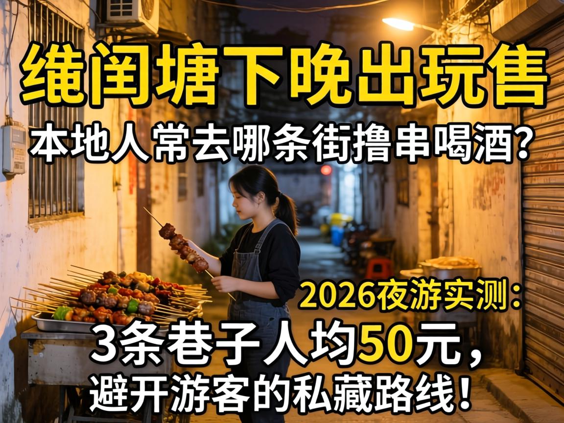 瑞安塘下晚上玩的巷子，本地人常去哪条街撸串喝酒？2026夜游实测：3条巷子人均50元，避开游客的私藏路线！