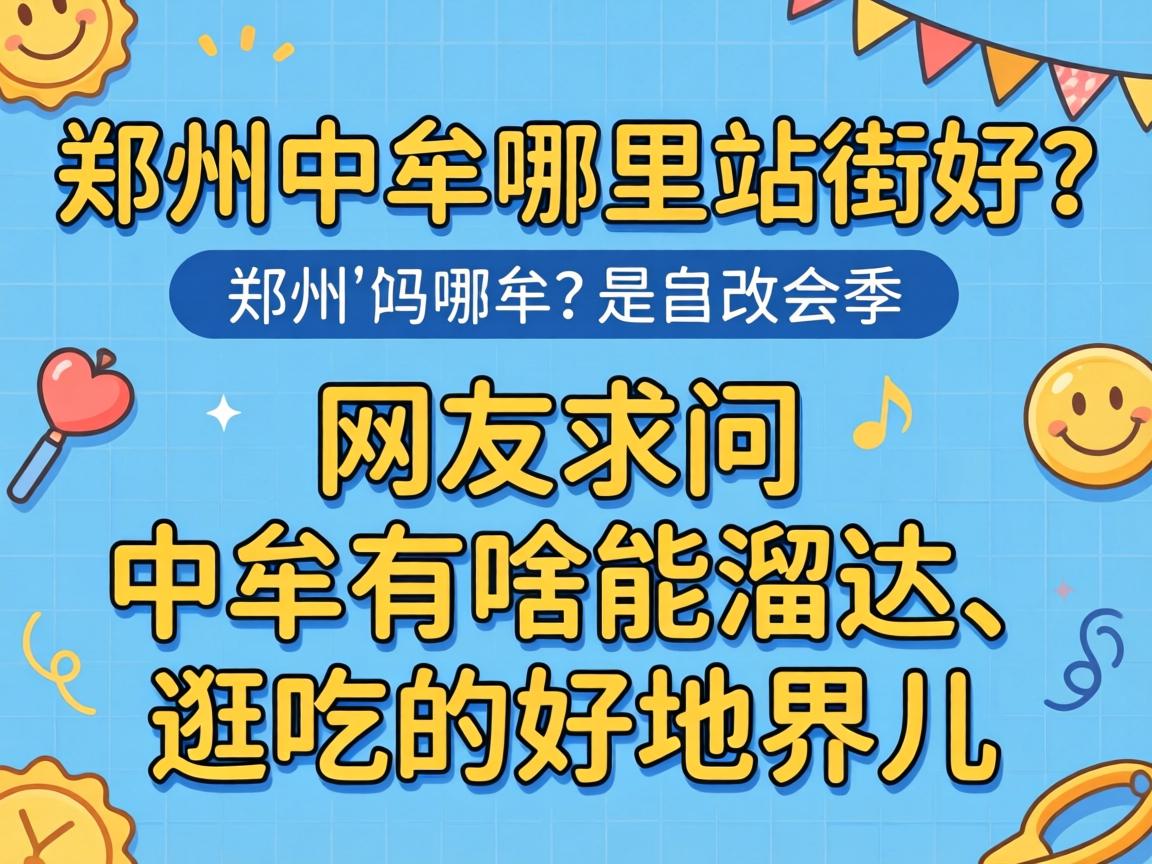 郑州中牟哪里站街好?网友求问中牟有啥能溜达、逛吃的好地界儿