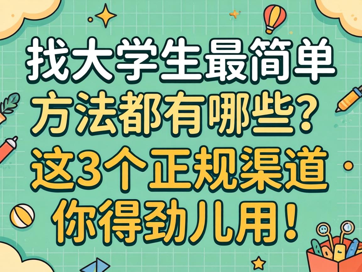 找大学生最简单方法都有哪些？这3个正规渠道你得劲儿用！