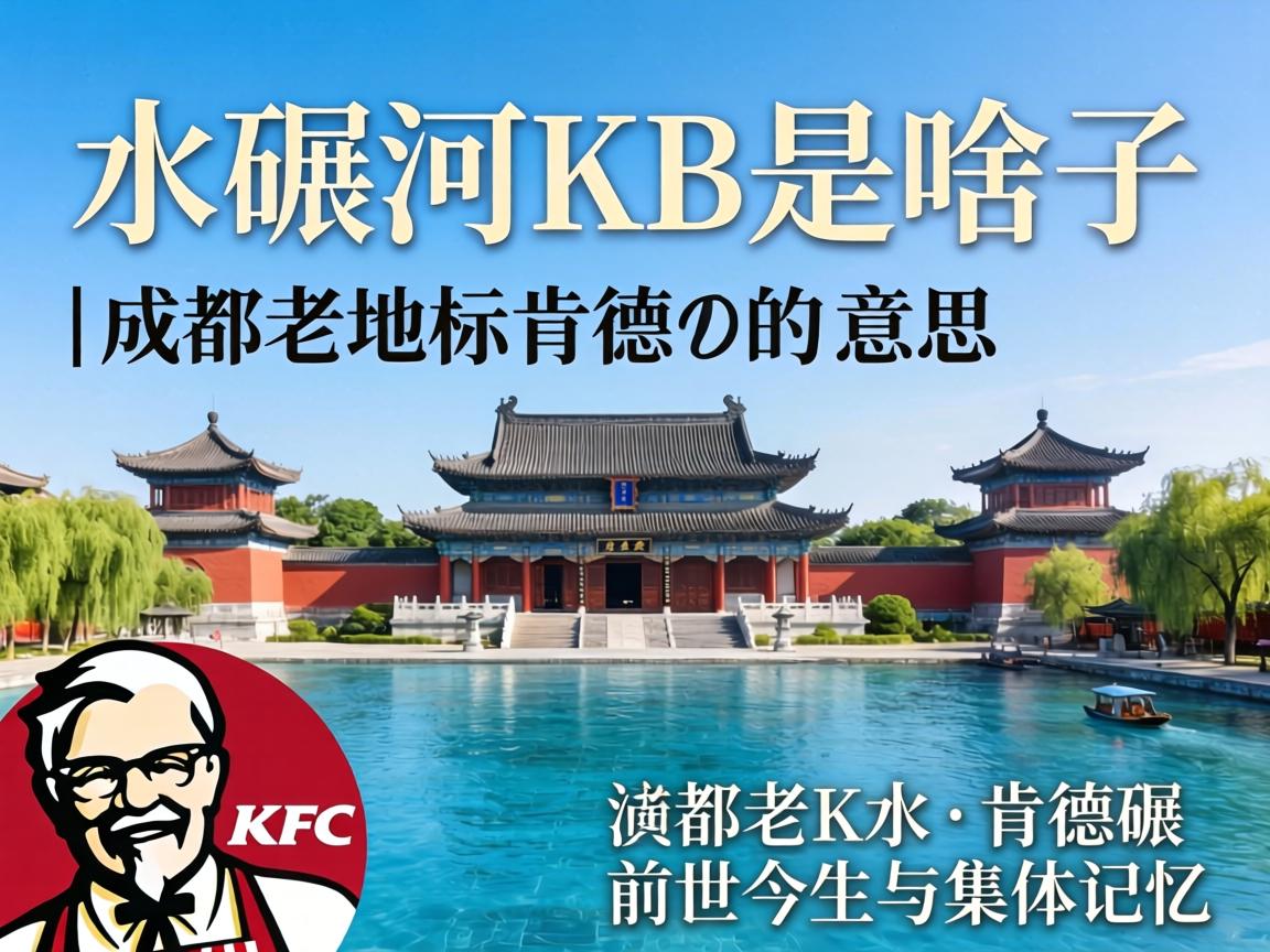 水碾河KB是啥子意思 | 成都老地标肯德基的前世今生与集体记忆