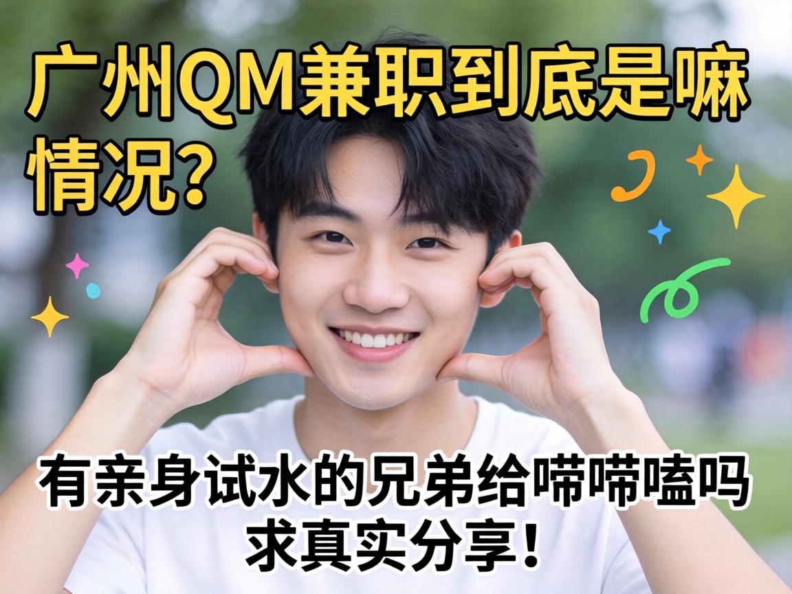 昭通QM兼职到底是嘛情况？有亲自试水的兄弟给唠唠嗑吗？求真实分享！