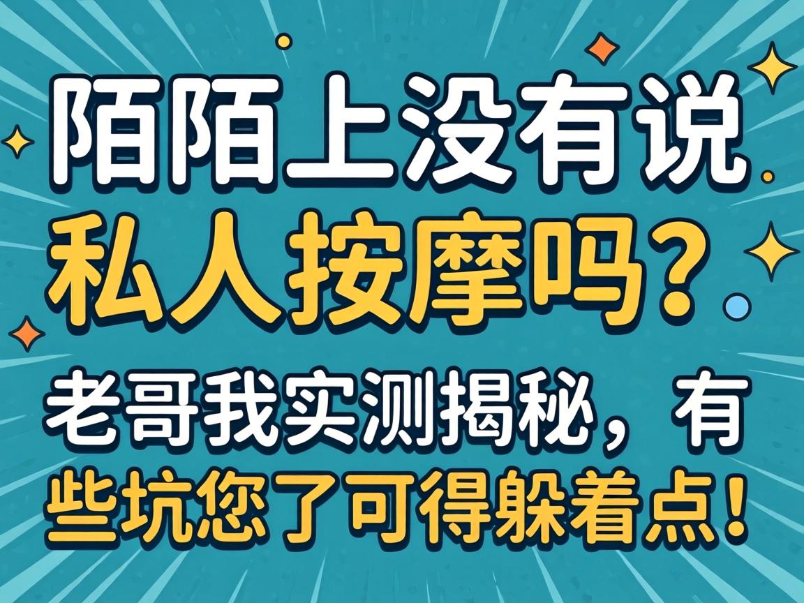 陌陌上没有说个人推拿吗？老哥我实测揭秘，有些坑您了可得躲着点！