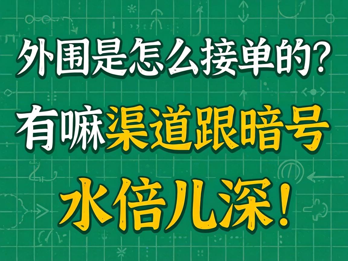 表围是怎么接单的？有嘛渠路跟记号？听说水倍儿深！