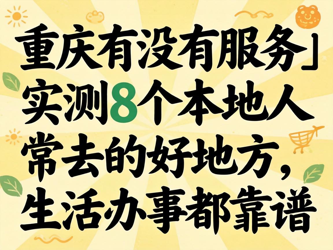 重庆有没有服务_实测8个本地人常去的好地方，生活办事都靠谱