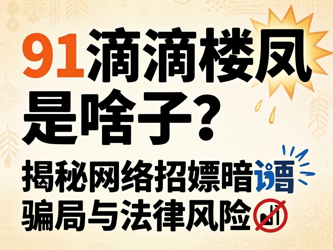 91滴滴楼凤是啥子？揭秘网络招嫖暗语骗局与法律风险?