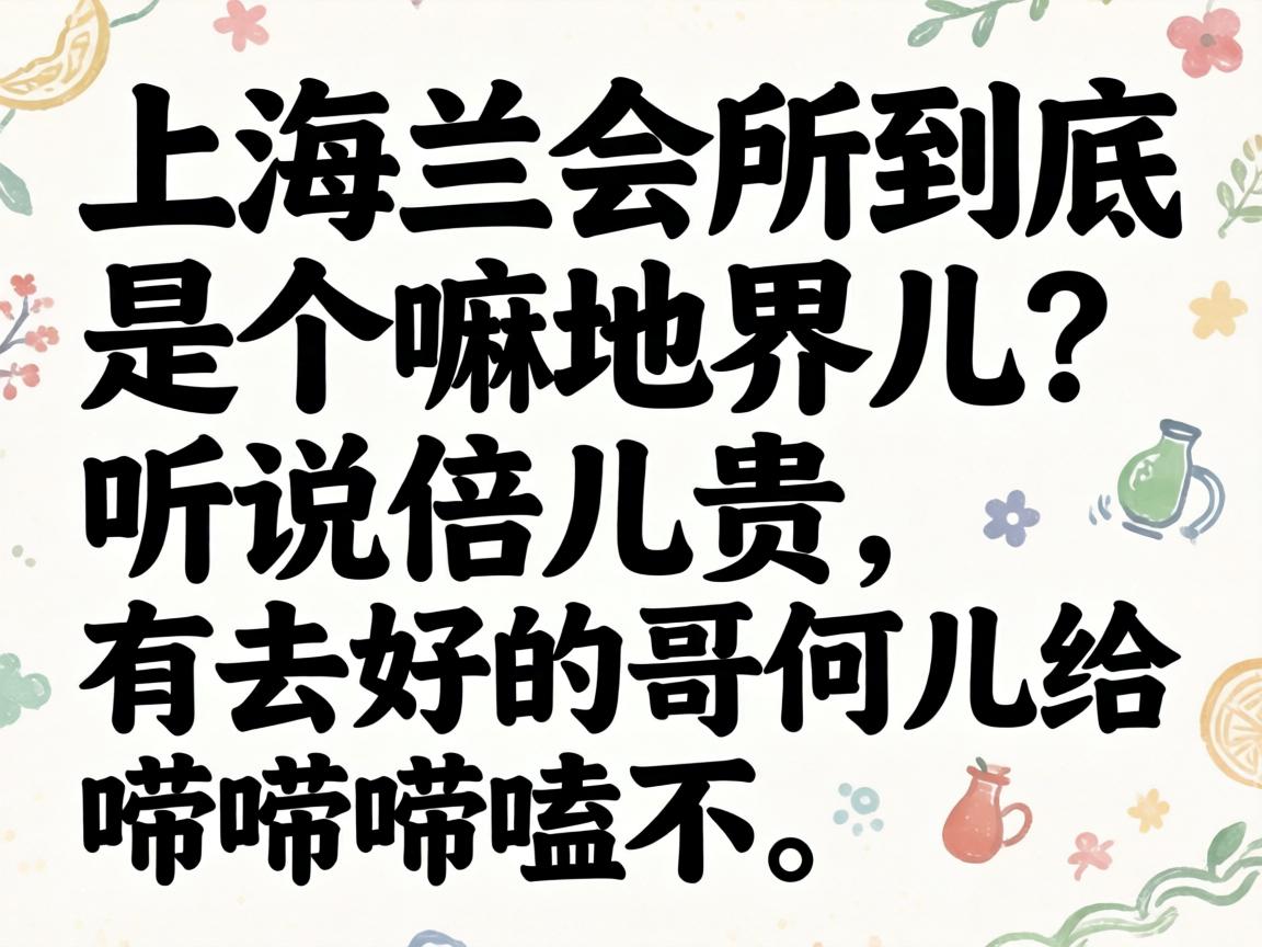 上海兰会所到底是个嘛地界儿？听说倍儿贵，有去过的哥们儿给唠唠嗑不？