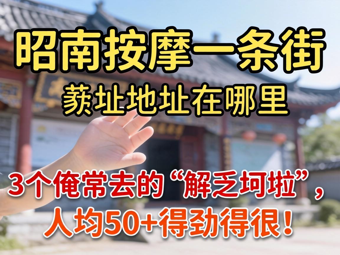 昭通推拿一条街地址在哪里？分享3个俺常去的“解乏坷垃”，人均50+得劲得很！