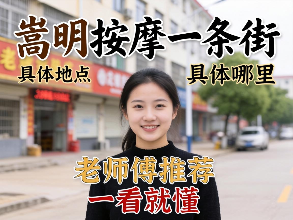 嵩明按摩一条街在哪里_具体位置与老师傅推荐，一看就懂