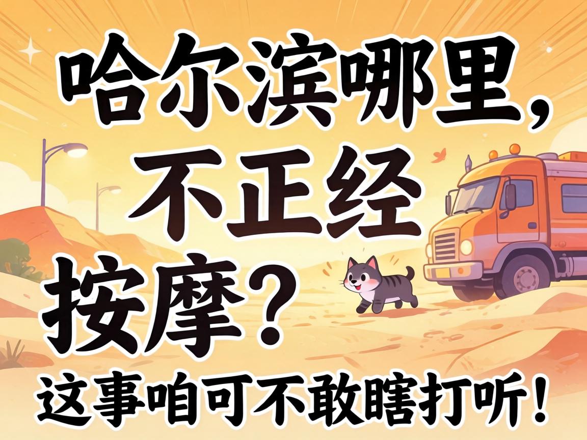 哈尔滨哪里有不正经按摩?这事咱可不敢瞎打听!