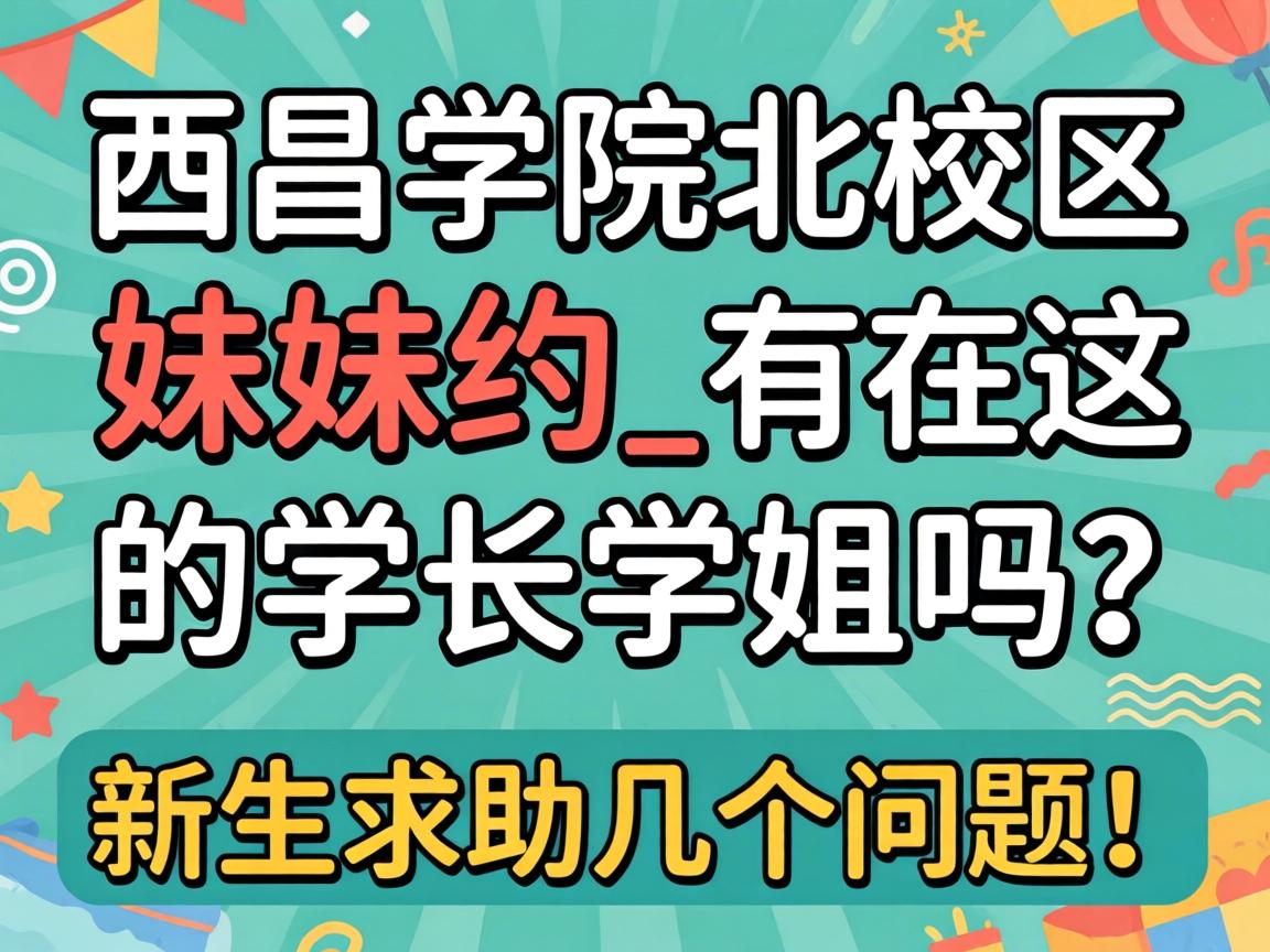 西昌学院北校区妹妹约_有在这的学长学姐吗?新生求助几个问题!