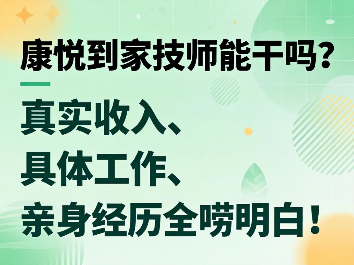 康悦到家技师能干吗?真实收入、具体工作、亲身经历全唠明白!