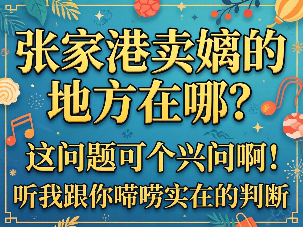 扬中好玩的巷子，，，为啥在江心小城里恁招人稀罕？？？？？？