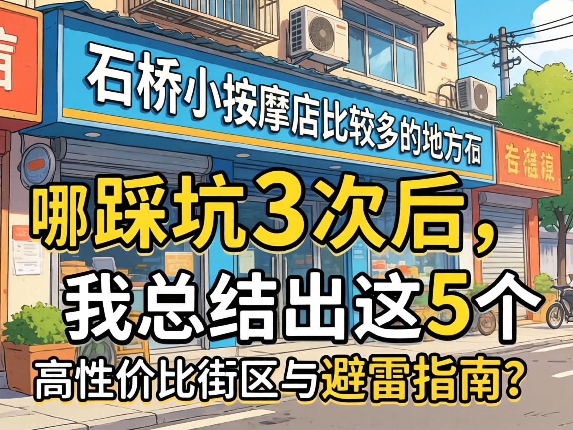 大石桥小推拿店较量多的地方在哪，，，，踩坑3次后，，，，我总结出这5个高性价比街区与避雷指南？？？