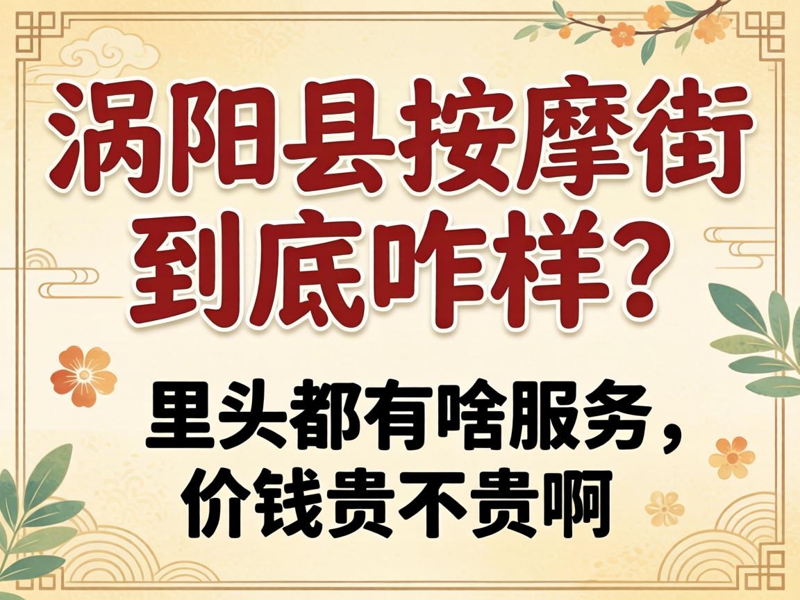 涡阳县按摩街到底咋样？里头都有啥服务，价钱贵不贵啊？