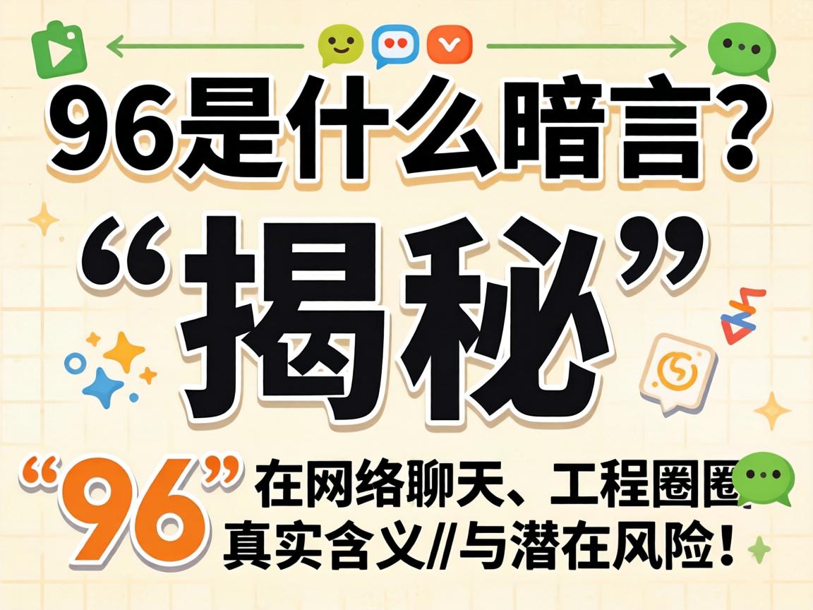 96是什么隐语？揭秘“96”在网络谈天、工程圈的真实寓意与潜在风险！