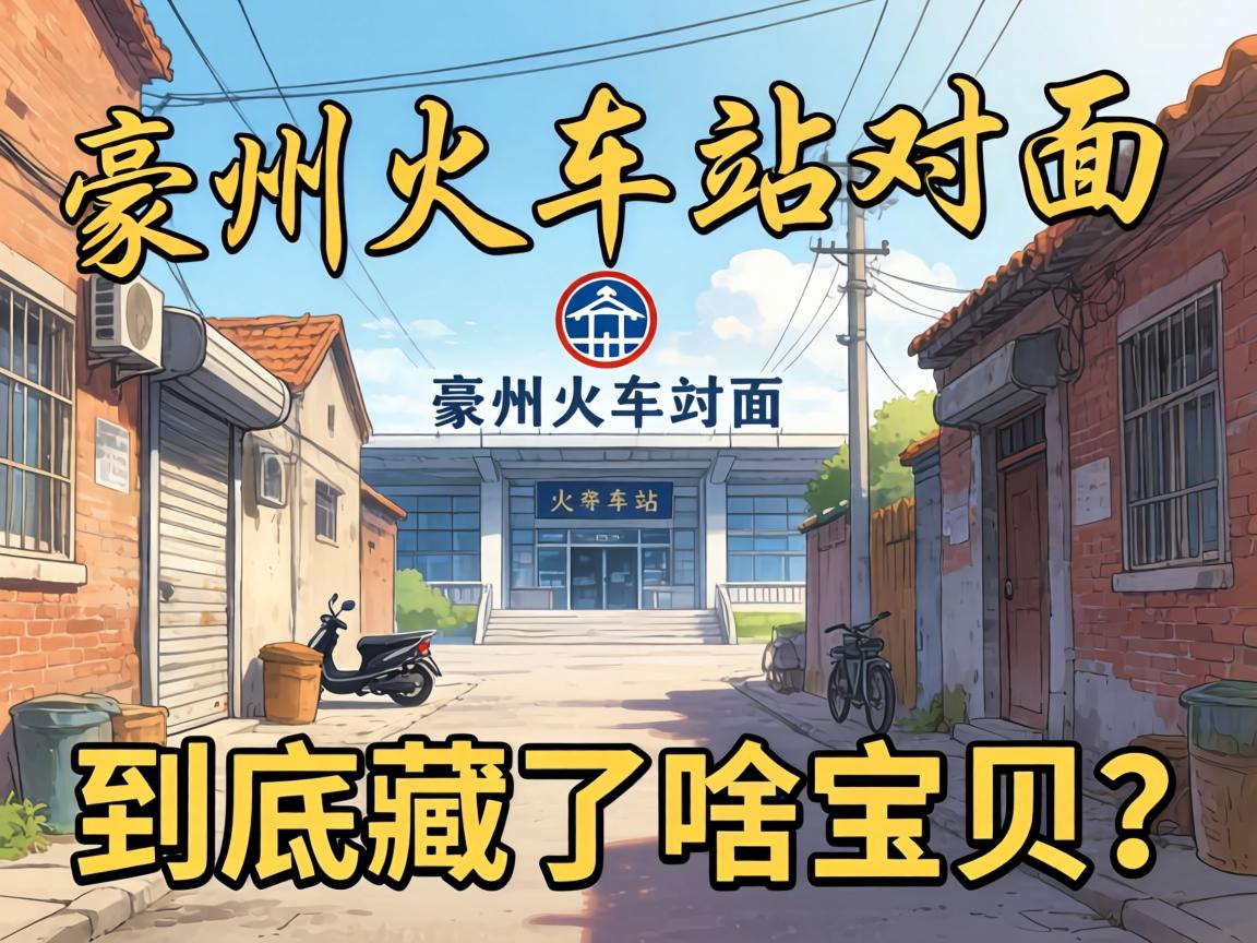 亳州火车站对面的巷子里，到底藏了啥宝贝？