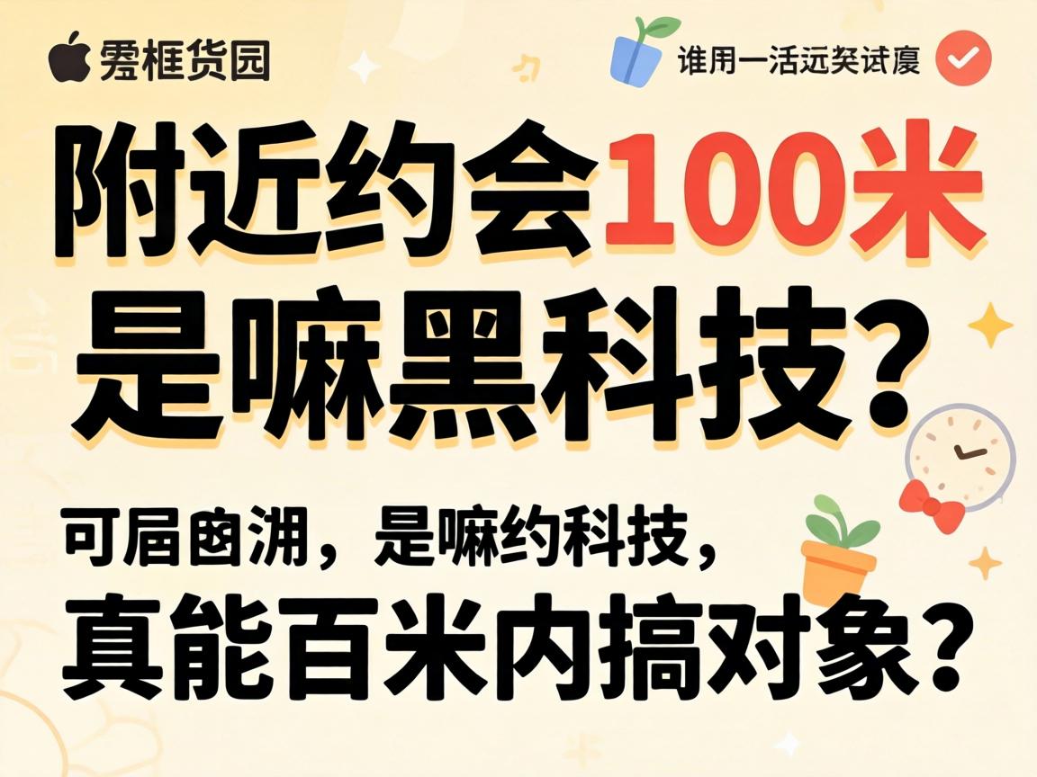 附近约会100米是嘛黑科技?真能百米内搞对象?