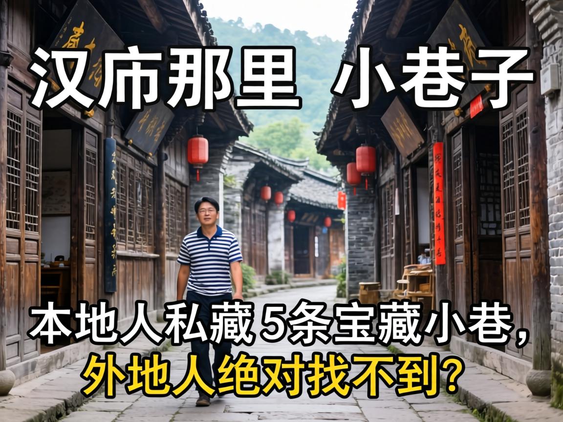 汉中那里有幼小路，本地人私藏的5条宝藏幼巷，表地人绝对找不到？