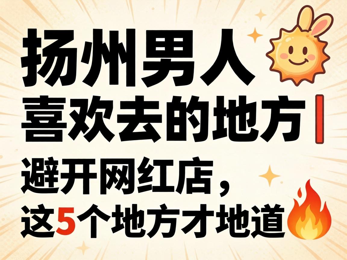 扬州男人喜欢去的地方｜避开网红店，这5个地方才地道?