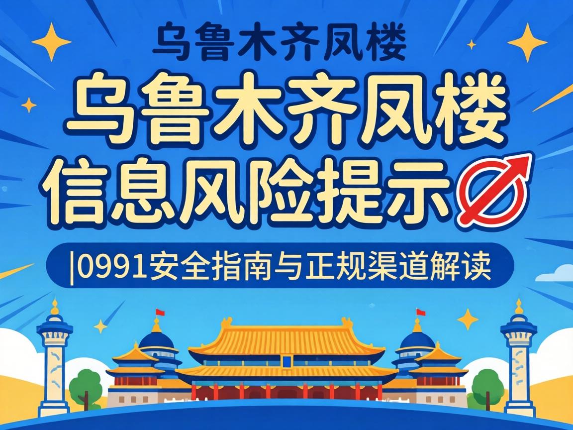 乌鲁木齐凤楼信息风险提示?|0991安全指南与正规渠道解读