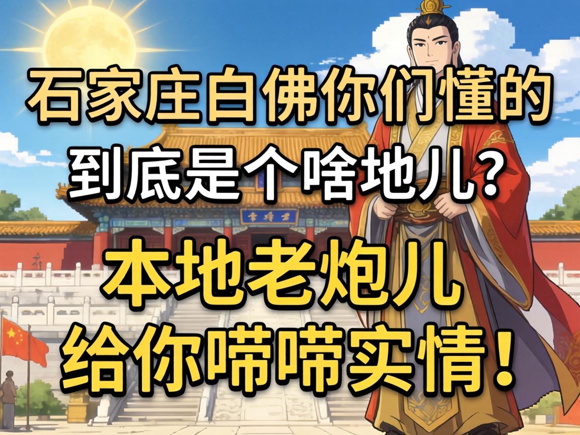 石家庄白佛你们懂的到底是个啥地儿?本地老炮儿给你唠唠实情!