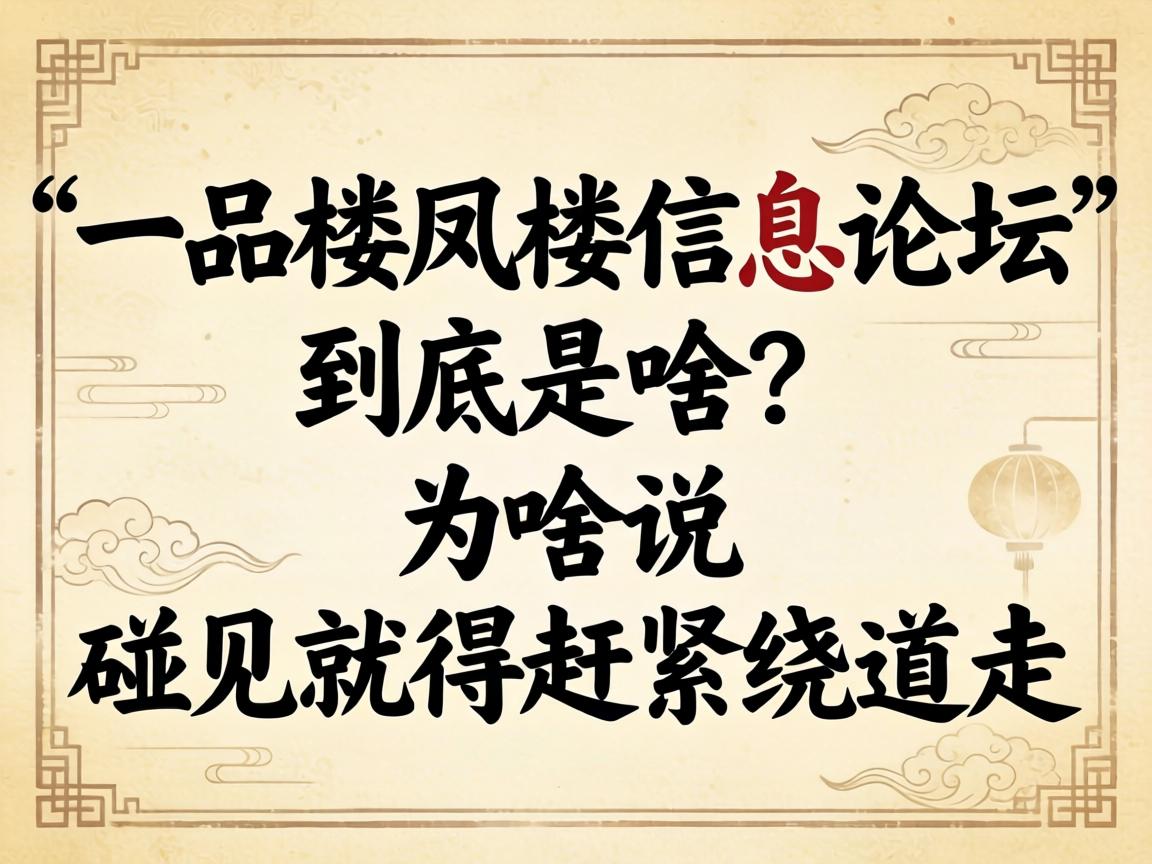 “一品楼凤楼信息论坛”到底是啥？为啥说碰见就得赶紧绕道走？