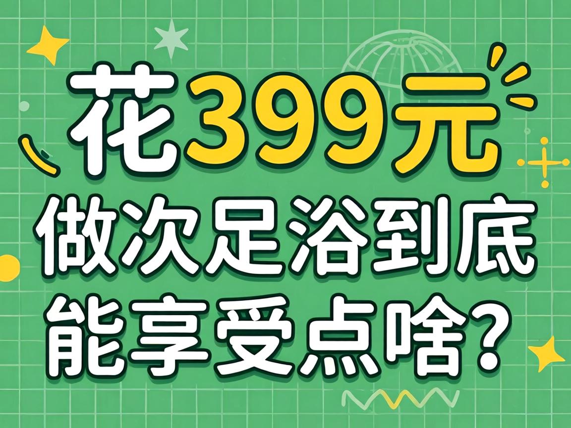 花399元做次足浴到底能享受点啥？