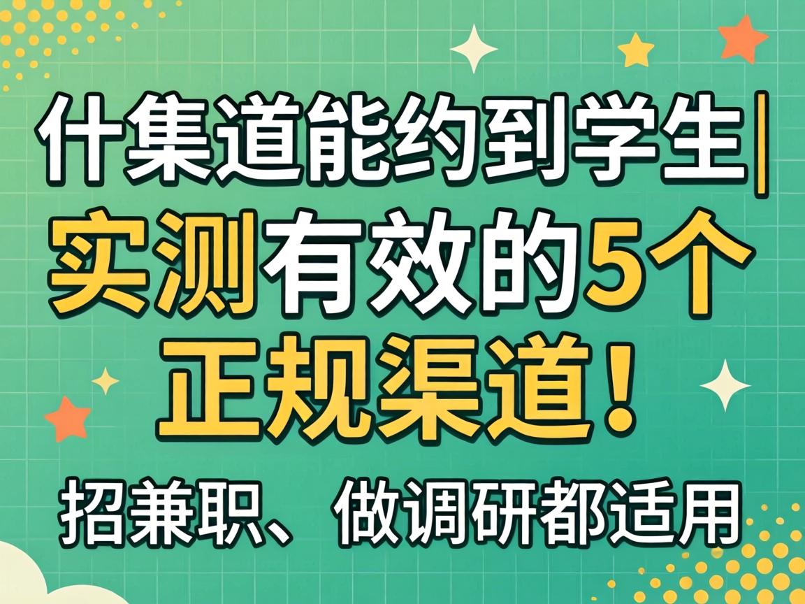 什么渠道能约到学生|实测有效的5个正规渠道|招兼职、做调研都适用