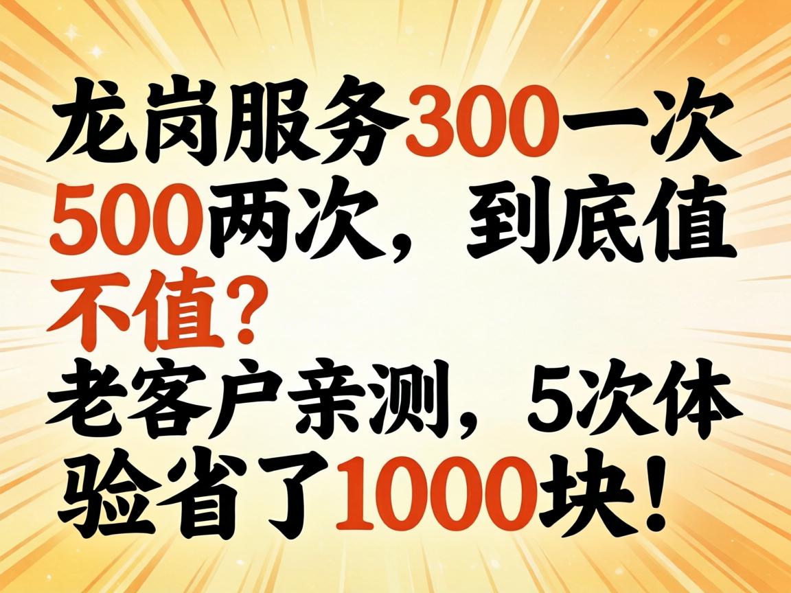 龙岗服务300一次500两次，到底值不值？老客户亲测，5次履历省了1000块！