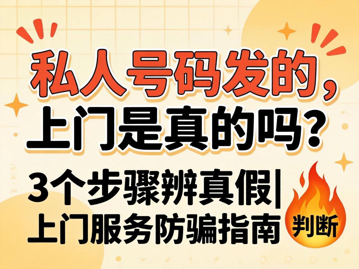私人号码发的上门是真的吗?3个步骤辨真假|上门服务防骗指南?