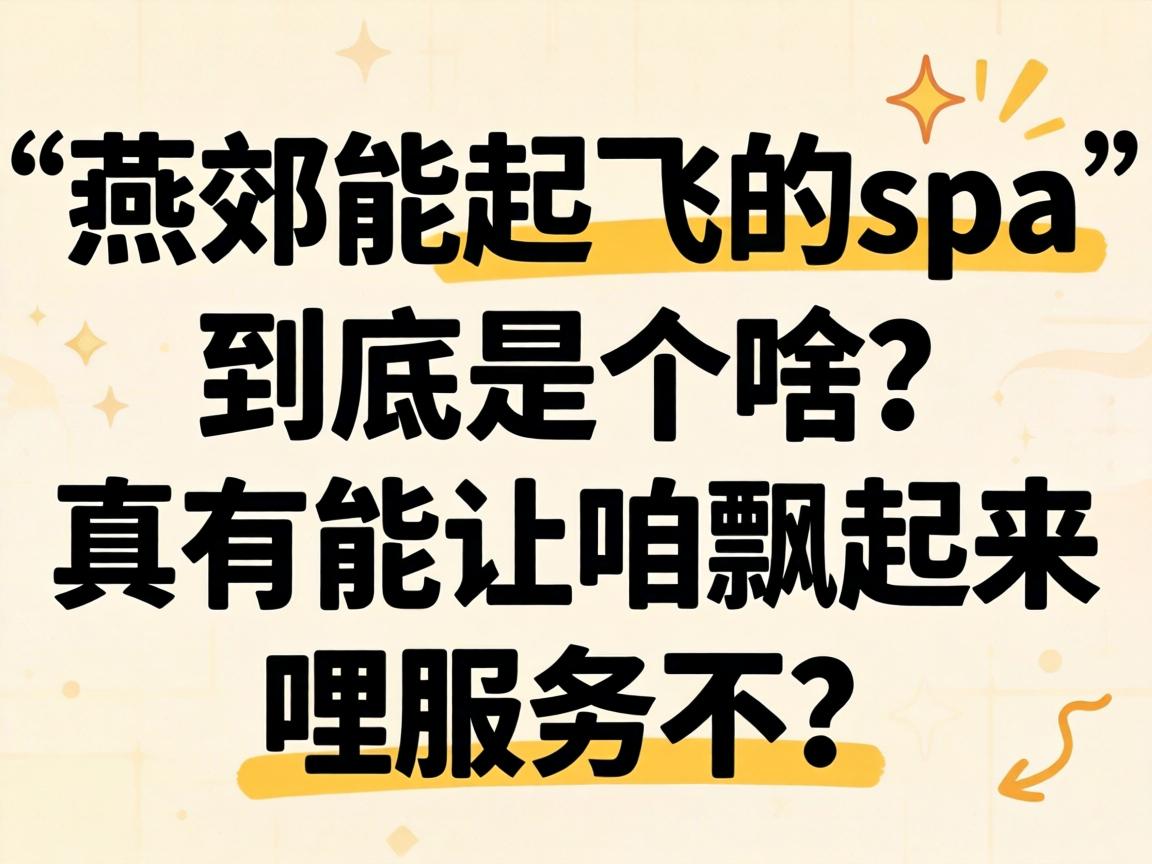 “燕郊能腾飞的spa”到底是个啥？真有能让咱飘起来哩服务不？