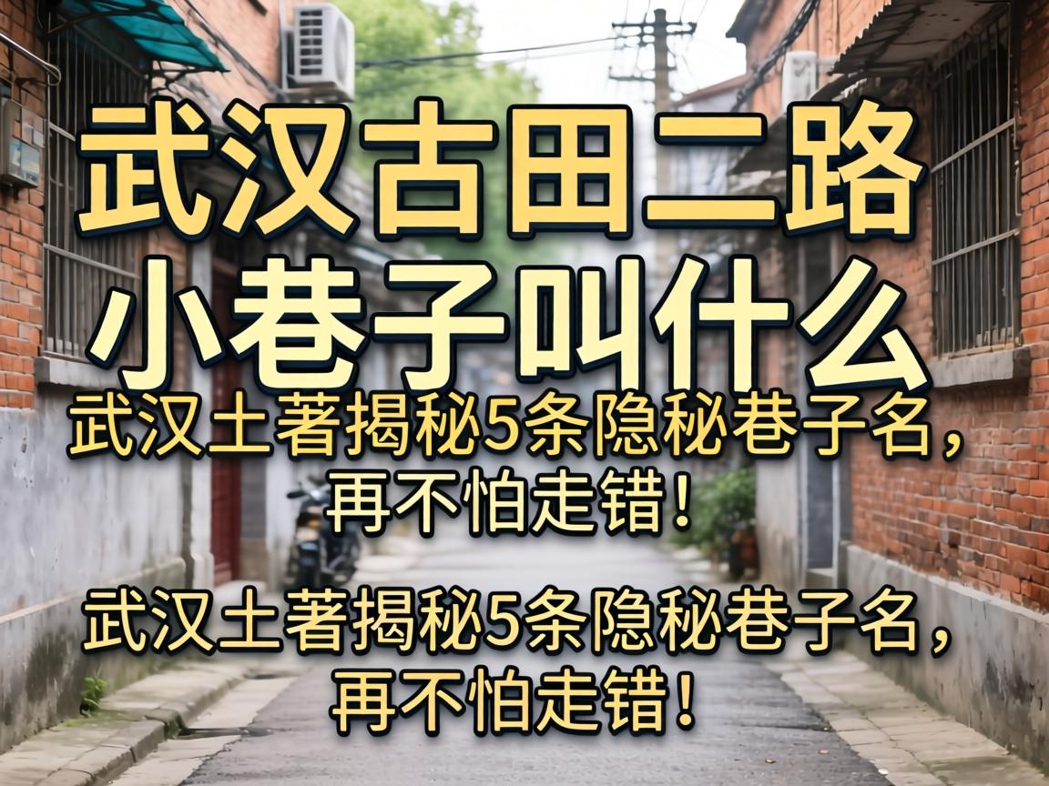 武汉古田二路小巷子叫什么？武汉土著揭秘5条隐秘巷子名，再不怕走错！
