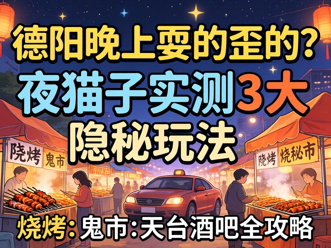 德阳晚上耍的歪的？夜猫子实测3大隐秘玩法，烧烤、鬼市与天台酒吧全攻略